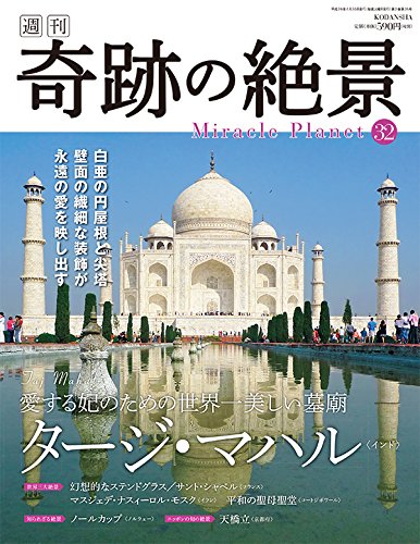 週刊奇跡の絶景 Miracle Planet 2017年32号 タージ・マハル インド【雑誌】 [Jun 06， 2017]