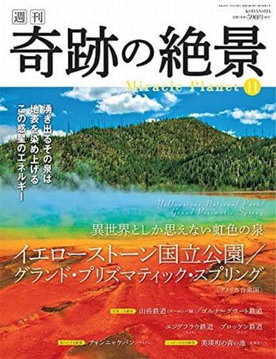 週刊奇跡の絶景 Miracle Planet 2017年11号 イエローストーン国立公園/グランド・プリズマティック・スプリング アメリカ [雑誌] [Jan 10， 2017]