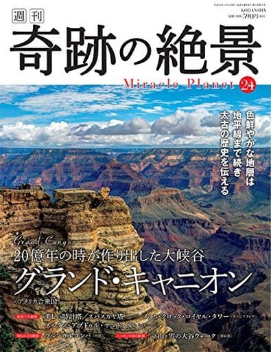 週刊奇跡の絶景 Miracle Planet 2017年24号 グランド・キャニオン アメリカ【雑誌】 [Apr 11， 2017]