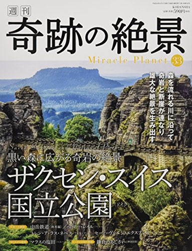 週刊奇跡の絶景 Miracle Planet 2017年33号 ザクセン・スイス国立公園 ドイツ
