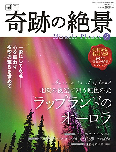週刊奇跡の絶景 Miracle Planet 2016年2号 ラップランドのオーロラ フィンランド [雑誌] [Nov 08， 2016]