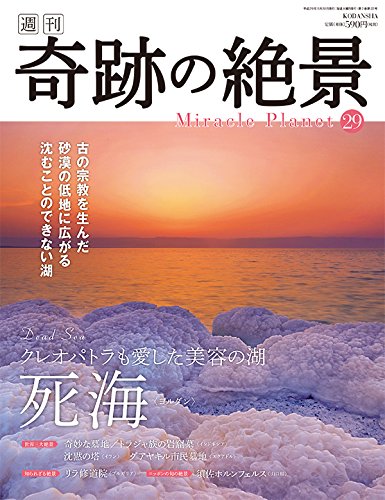 週刊奇跡の絶景 Miracle Planet 2017年29号 死海 ヨルダン【雑誌】 [May 16， 2017]