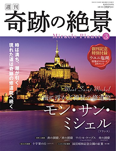 週刊奇跡の絶景 Miracle Planet 2016年3号 モン・サン・ミシェル フランス [雑誌] [Nov 15， 2016]