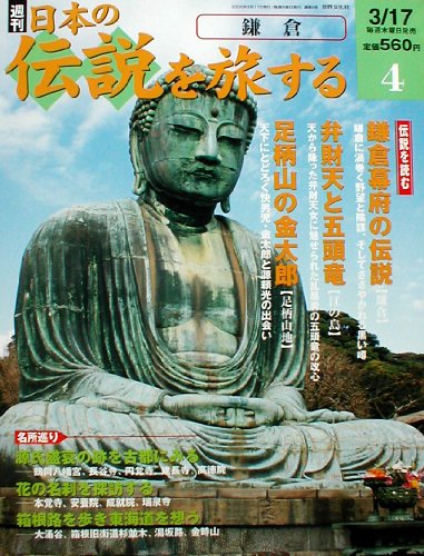 週刊 日本の伝説を旅する No.4 鎌倉 [－]