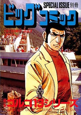 ゴルゴ13(200) 2018年 7/13 号 [雑誌]: ビッグコミック 増刊 [Jun 13， 2018]