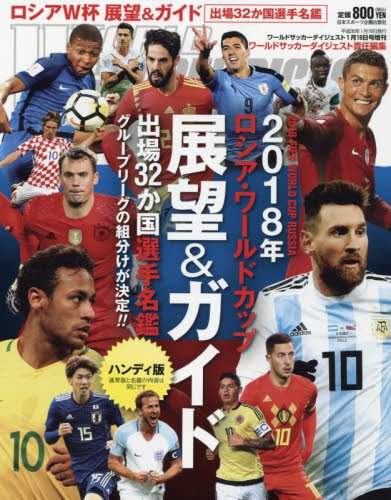 2018ロシアワールドカップ展望&ガイド ハンディ版 2018年 1/19 号 [雑誌]: ワールドサッカーダイジェスト 増刊
