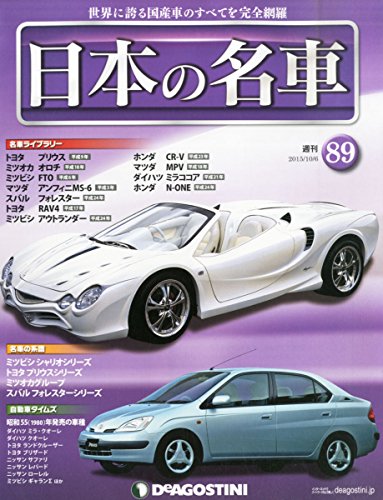 日本の名車全国版 (89) 2015年 10/6 号 [雑誌]