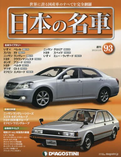 日本の名車全国版(93) 2015年 11/3 号 [雑誌]