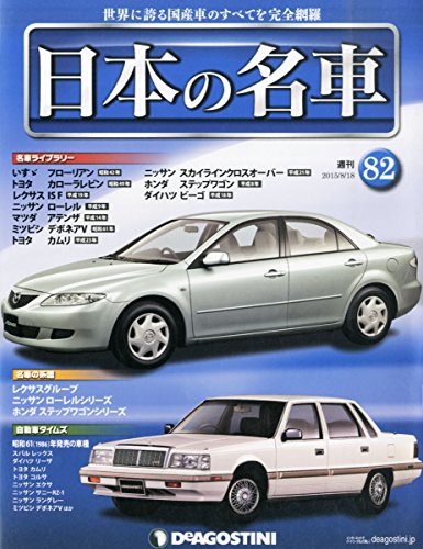 日本の名車全国版(82) 2015年 8/18 号 [雑誌]