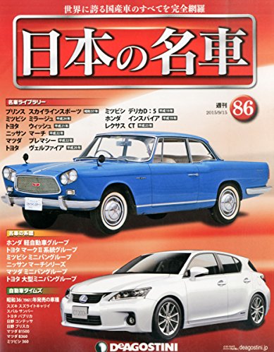 日本の名車全国版(86) 2015年 9/15 号 [雑誌]