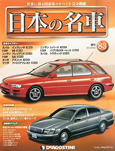 日本の名車全国版(83) 2015年 8/25 号 [雑誌]