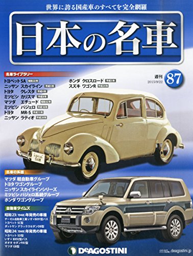 日本の名車全国版(87) 2015年 9/22 号 [雑誌]
