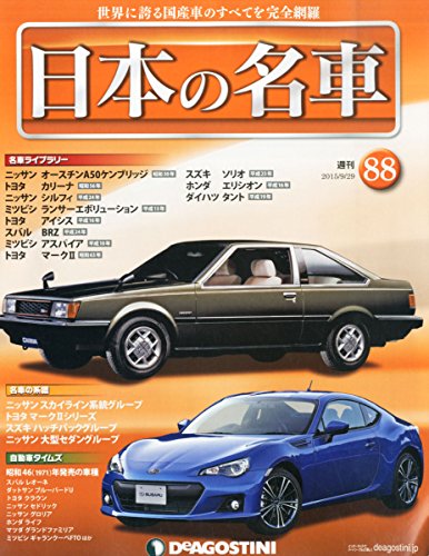 日本の名車全国版 (88) 2015年 9/29 号 [雑誌]