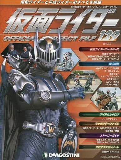 仮面ライダーパーフェクトファイル 129号 [分冊百科] (仮面ライダー オフィシャル パーフェクト ファイル) [雑誌] [Mar 21， 2017]