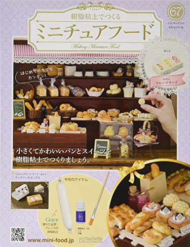 ミニチュアフード(67) 2020年 6/10 号 [雑誌]