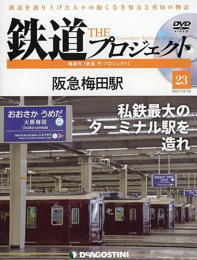 鉄道 ザ・プロジェクト 23号 (阪急梅田駅) [分冊百科] (DVD付) [雑誌]