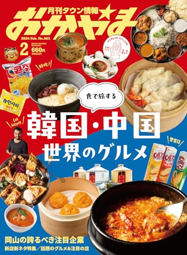 タウン情報おかやま2024年2月号 [Jan 25， 2024] ビザビ