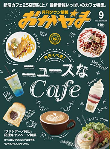 タウン情報おかやま2018年9月号 [Aug 25， 2018]