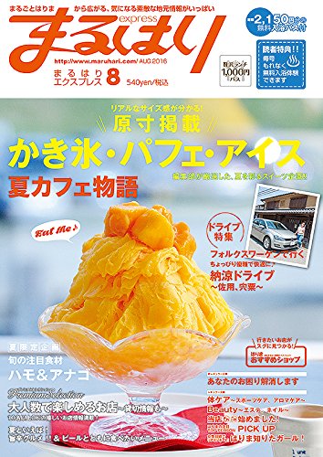 まるはりエクスプレス2016年8月号 [雑誌] 株式会社プラトゥー