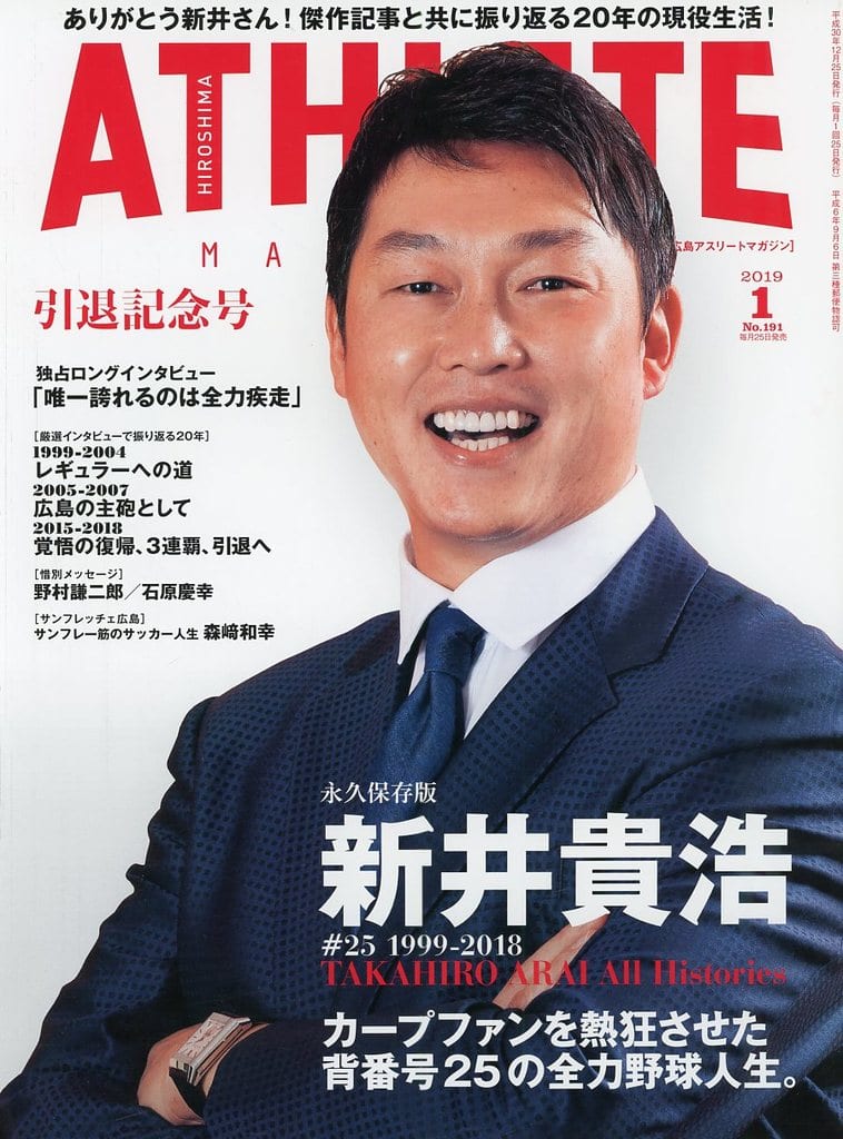 広島アスリートマガジン 2019年1月号［永久保存版 新井貴浩 #25 1999-2018 TAKAHIRO ARAI All Histories ］