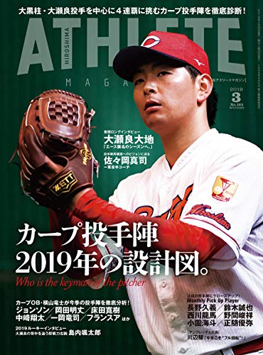 広島アスリートマガジン 2019年3月号[カープ投手陣 2019年の設計図。]