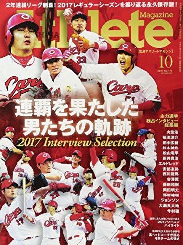 広島アスリートマガジン2017年10月号[連覇を果たした男たちの軌跡]