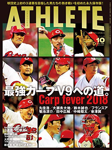 広島アスリートマガジン 2018年10月号[最強カープV9への道。]