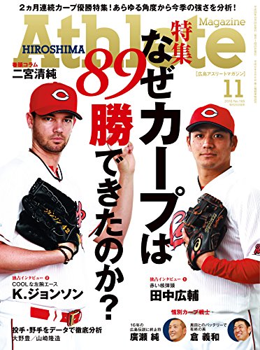 広島アスリートマガジン2016年11月号 “特集 なぜカープは89勝できたのか”