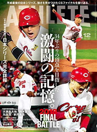 広島アスリートマガジン 2018年12月号 ［34年ぶりの頂点を目指した 激闘の記憶。］
