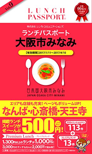 ランチパスポート大阪市みなみ版 vol.9 (ランチパスポートシリーズ) [単行本] [Jan 11， 2017] シンカ・コミュニケーションズ; シンカ・コミュニケーションズ