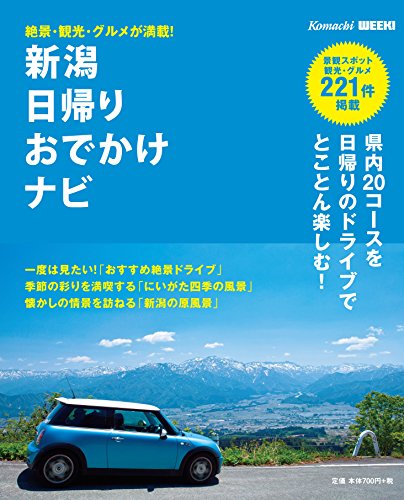 新潟日帰りおでかけナビ2015 [ムック]