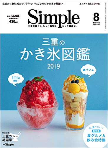 月刊Simple2019年8月号 [雑誌] [Jan 01， 2019] 月刊Simple編集部