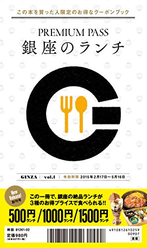 PREMIUM PASS／プレミアムパス 銀座でディナー・銀座のランチ vol.1 (PREMIUM PASS／プレミアムパス) [－]