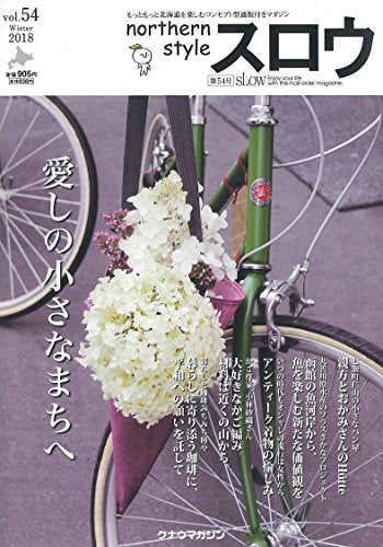スロウ vol.54(愛しの小さなまちへ)[雑誌] [雑誌]