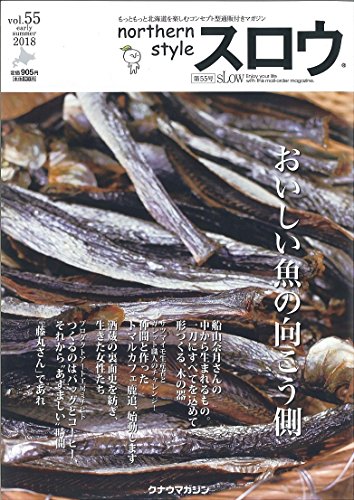 スロウ vol.55(おいしい魚の向こう側)[雑誌] [雑誌]