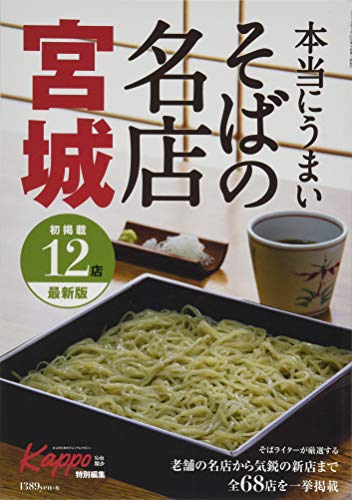 本当にうまいそばの名店 宮城 [Jan 25， 2019] 菅原 ケンイチ ㈱プレスアート; 菊地 淳智