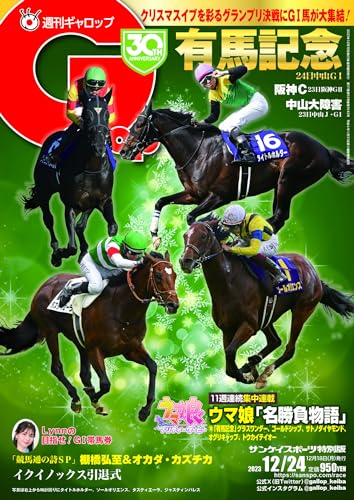 週刊Gallop(ギャロップ)2023年12月24日号 サンケイスポーツ