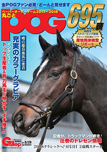 丸ごとPOG2017~2018 (週刊Gallop臨時増刊) [Apr 27， 2017] 週刊Gallop