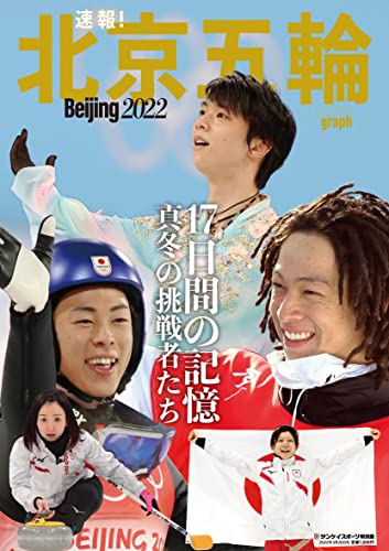 速報! 北京五輪 (サンケイスポーツ特別版) [雑誌]
