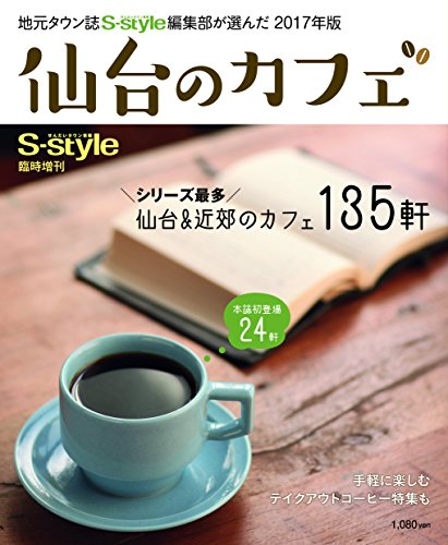 仙台のカフェ(2017年版) [ムック] [Nov 04， 2016] S-style編集部