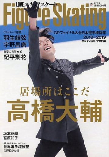 LOVEフィギュアスケート GPファイナル・全日本選手権詳報2018-2019 (サンケイスポーツ特別版) サンケイスポーツ