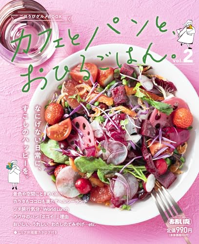 カフェとパンと、おひるごはん。vol.2 [ムック] おおいたインフォメーションハウス
