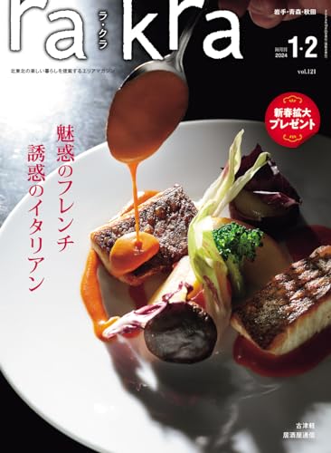 rakra (ラクラ) vol.121 2023 12/25 [魅惑のフレンチ 誘惑のイタリアン] [雑誌] rakra編集室