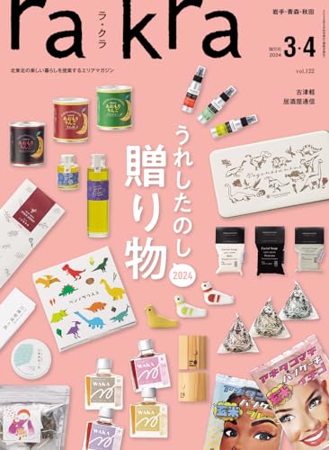 rakra (ラクラ) vol.122 2024 2/25 [うれしたのし贈り物 2024] [雑誌] rakra編集室
