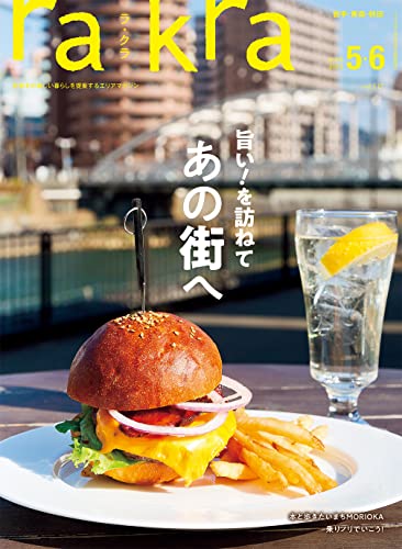 rakra (ラクラ) vol.117 2023 4/25 [旨い！を訪ねてあの街へ] [雑誌] rakra編集室