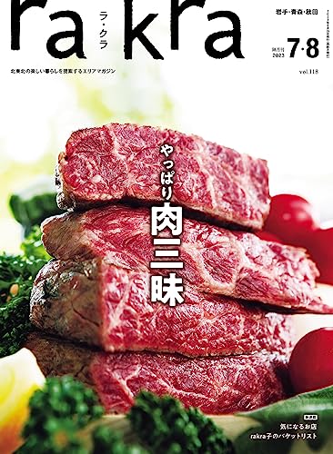 rakra (ラクラ) vol.118 2023 6/25 [やっぱり肉三昧] [雑誌] rakra編集室