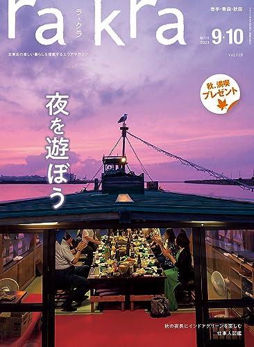 rakra (ラクラ) vol.119 2023 8/25 [夜を遊ぼう] [雑誌] rakra編集室