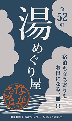湯めぐり屋 長崎1号店 (宿泊も立ち寄りもお得になる1冊! !)