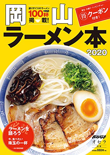 岡山ラーメン本 2020 [Dec 25， 2019]