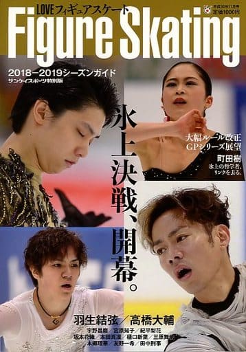LOVEフィギュアスケート シーズンガイド2018~2019 (サンケイスポーツ特別版) サンケイスポーツ
